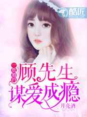 一纸婚约：顾先生谋爱成瘾