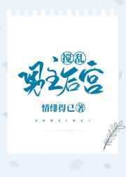 搅乱男主后宫