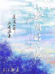 逐月照君