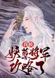 《我被妖孽将军攻略了》
