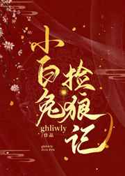 小白兔捡狼记