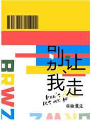 别让我走