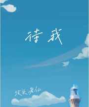 待我