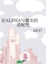 论A与雌虫的适配性