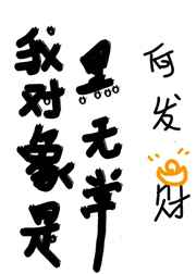 我对象是黑无常甜文