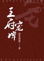 王府宠婢