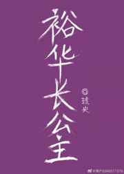 裕华长公主