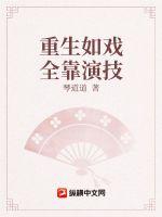 重生如戏全靠演技小说