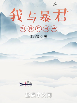 我与暴君相伴的日子纠错