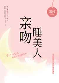 亲吻睡美人小说晋江文