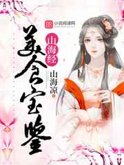 山海经美食宝鉴