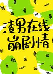 渣男狗血剧情