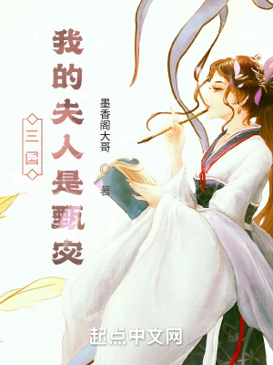 三国:我的夫人是甄宓下载
