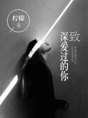 致深爱的人