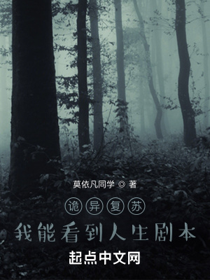 诡异复苏:我能看到人生剧本起点