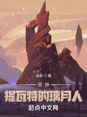 原神提瓦特的璃月人TXT 小说