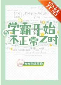 当学霸开始不正常之时