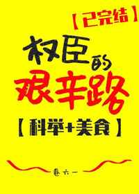 权臣的艰辛路(科举) 小说
