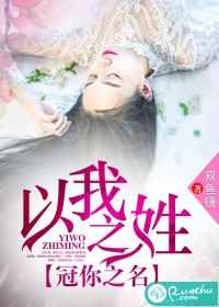 以我之姓，冠你之名