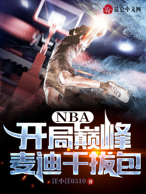nba开局巅峰麦迪干拔包笔趣阁