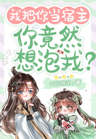 你把我当什么小说
