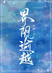 界限于禁