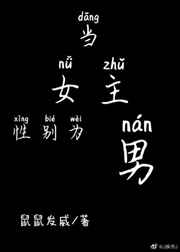 当女主性别为男
