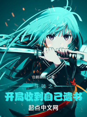 斗破之开局收到自己遗书爱尚小说