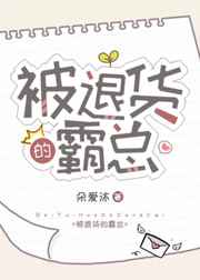 被退货的霸总