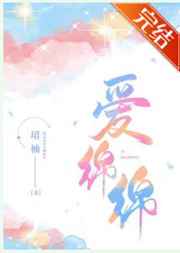 爱绵绵