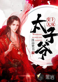 史上无双太子爷女主