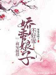 将军接招：娇蛮娘子不好宠