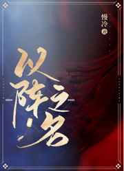 以阵之名