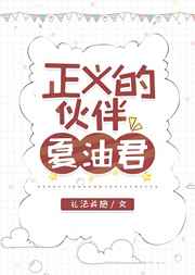 正义的伙伴夏油君