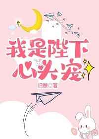 我是陛下心头宠百度云