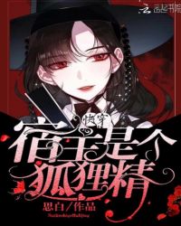 快穿:宿主是个狐狸精·8%
