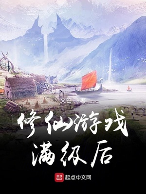 修仙游戏满级后百科