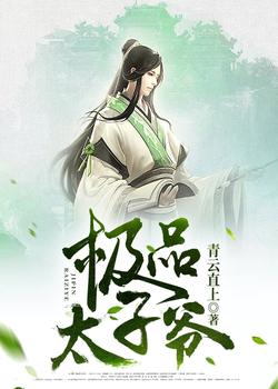 极品太子爷完整版免费观看