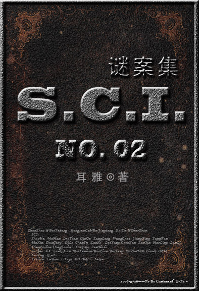 sci谜案集第二部TXT下载