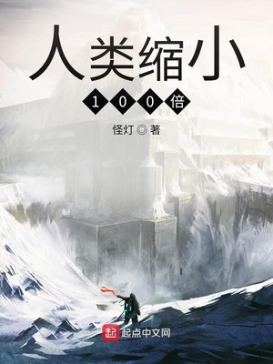 人类缩小1000倍的是什么电影