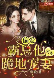 偏爱:霸总他天天跪地宠妻 小说