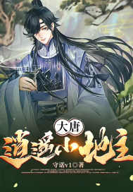 大唐逍遥小地主笔趣阁