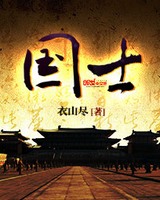 国士笔趣阁手机阅读