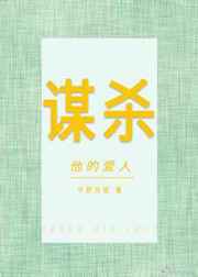 罪值：谋杀他的爱人