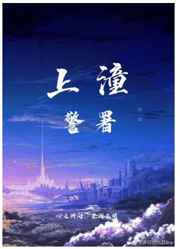 上潼警署