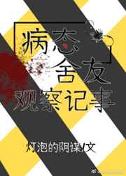 病态舍友观察记事