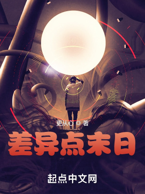 差异点末日新笔趣阁