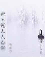 色不迷人人自迷