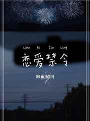 恋爱禁令