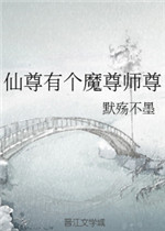 仙尊有个魔尊师尊